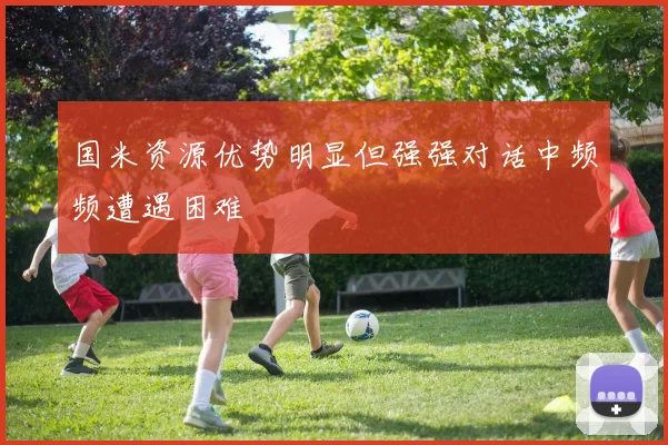 国米资源优势明显但强强对话中频频遭遇困难