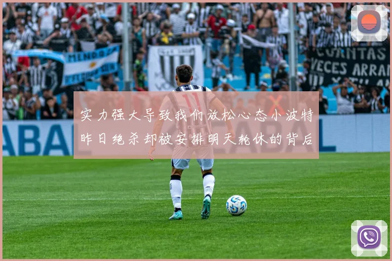 实力强大导致我们放松心态小波特昨日绝杀却被安排明天轮休的背后原因分析