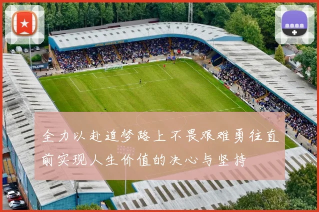 全力以赴追梦路上不畏艰难勇往直前实现人生价值的决心与坚持