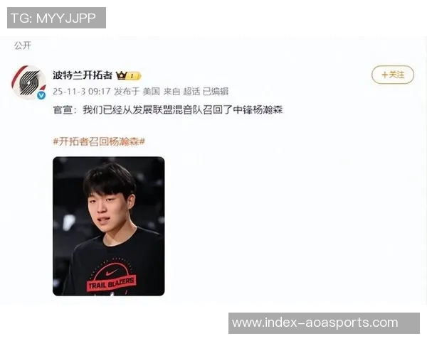 开拓者媒体人杨瀚森的成长之路与蜕变探索之旅