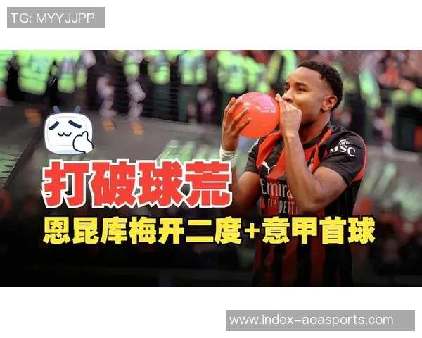 恩昆库梅开二度荣膺米兰对维罗纳比赛最佳球员称号